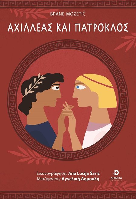 Αχιλλέας και Πάτροκλος, , Brane Mozetič, Εκδόσεις Διάνοια, 2025